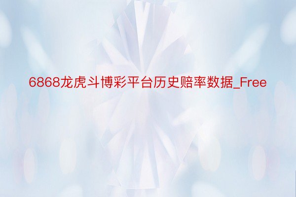 6868龙虎斗博彩平台历史赔率数据_Free