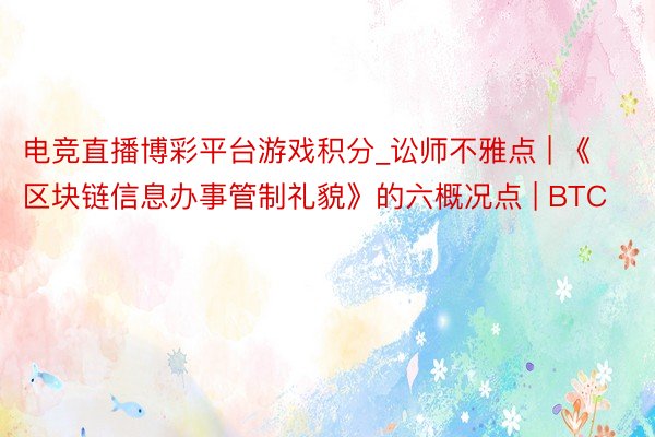 电竞直播博彩平台游戏积分_讼师不雅点 | 《区块链信息办事管制礼貌》的六概况点 | BTC